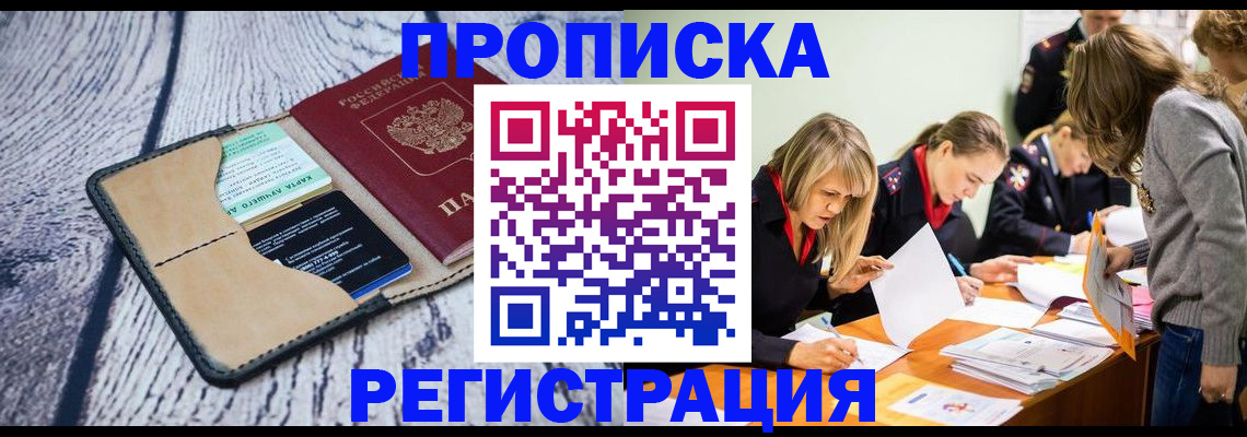 купить прописку в Сахалинской области
